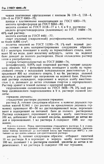 Страница 3 ГОСТ 10175-75