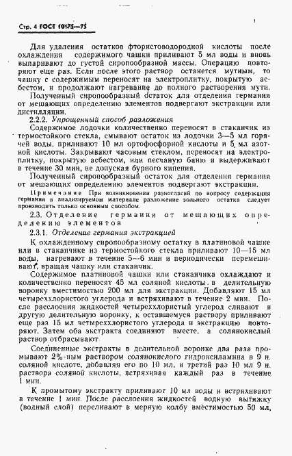 Страница 5 ГОСТ 10175-75