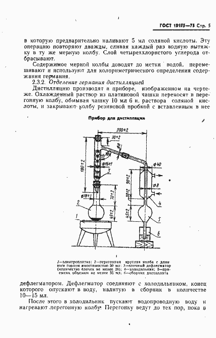 Страница 6 ГОСТ 10175-75