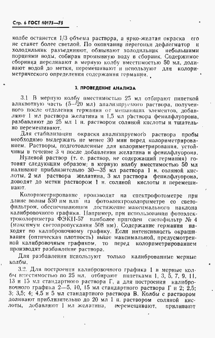Страница 7 ГОСТ 10175-75