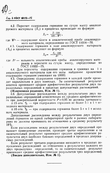 Страница 9 ГОСТ 10175-75