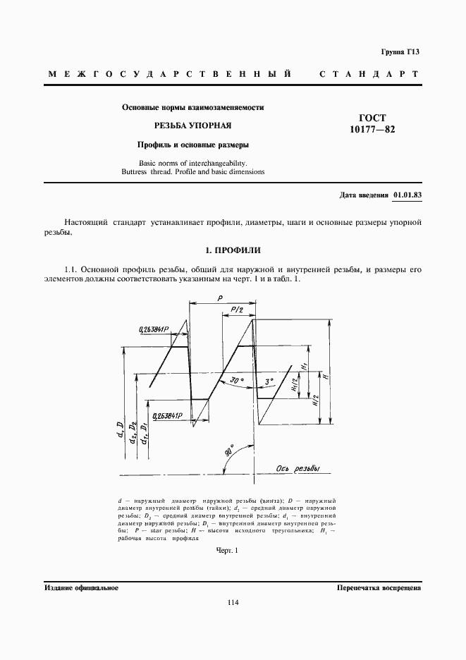 Страница 1 ГОСТ 10177-82