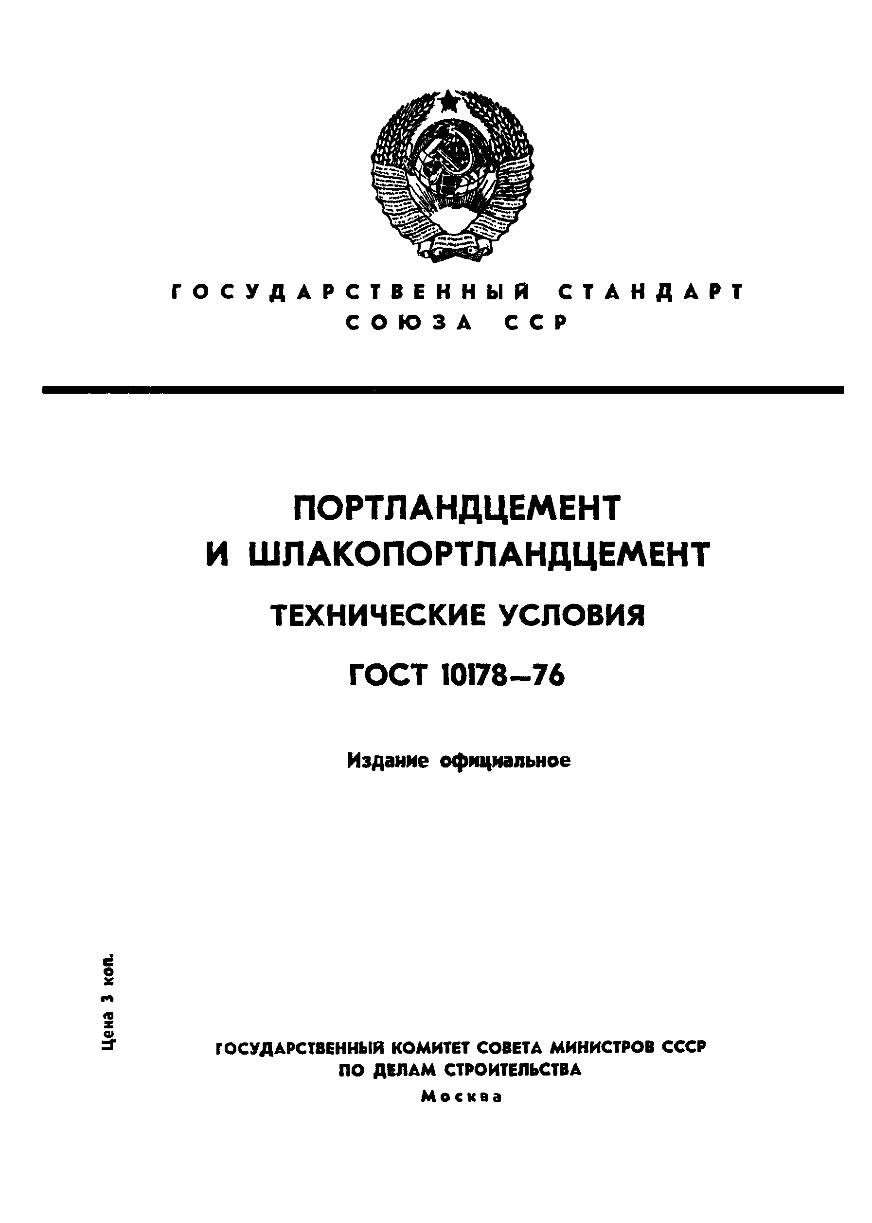 Страница 1 ГОСТ 10178-76