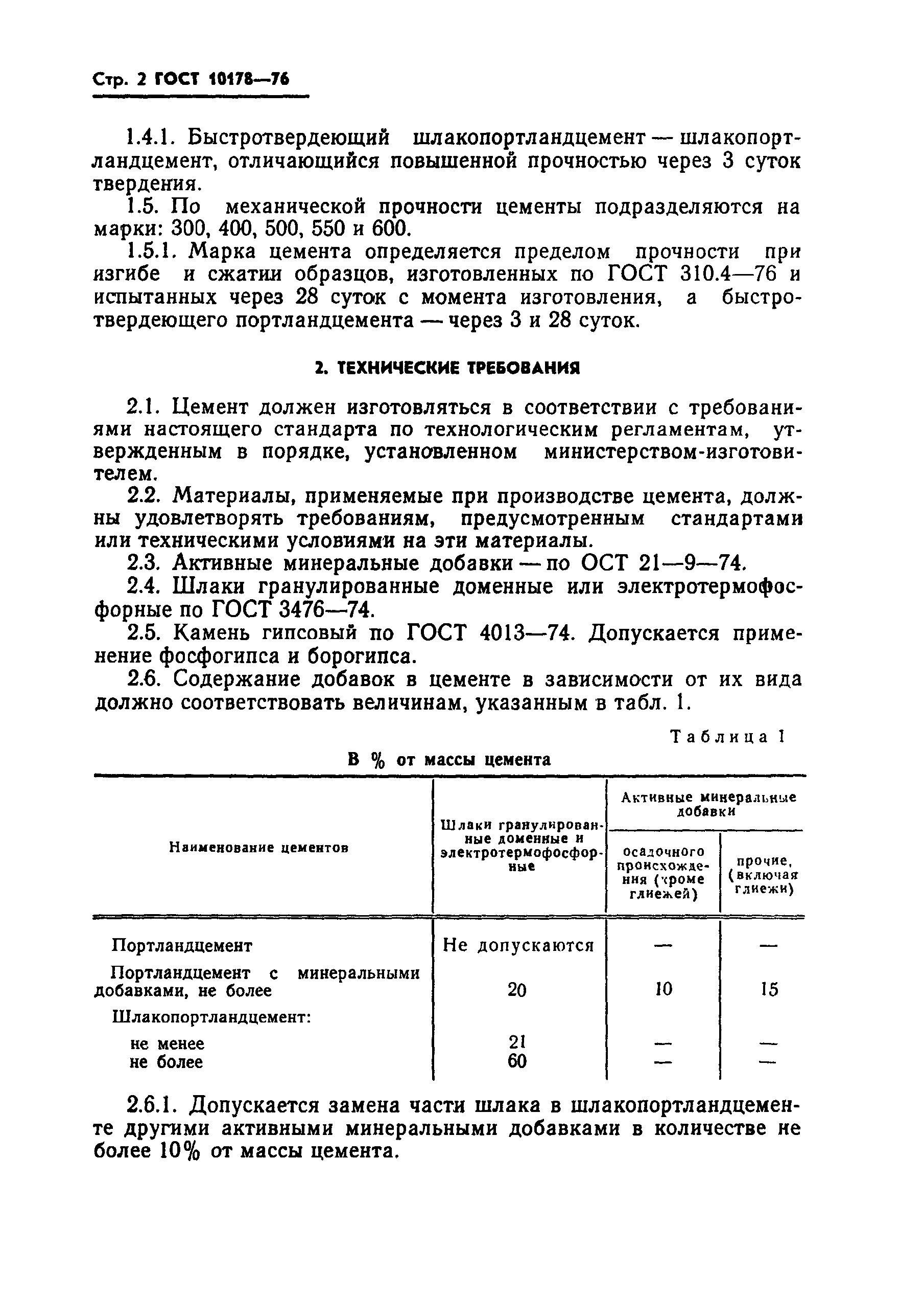 Страница 3 ГОСТ 10178-76
