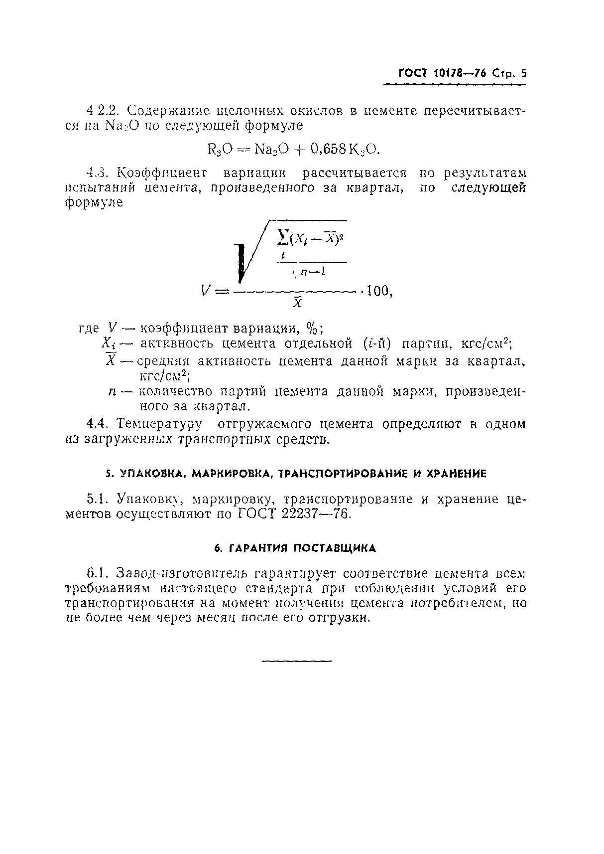 Страница 6 ГОСТ 10178-76