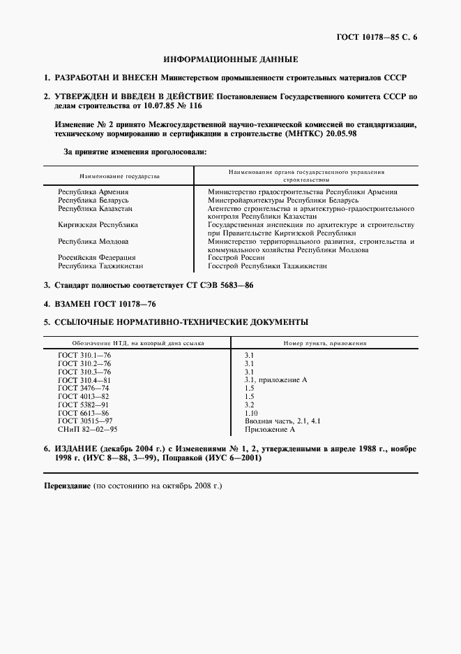Страница 7 ГОСТ 10178-85