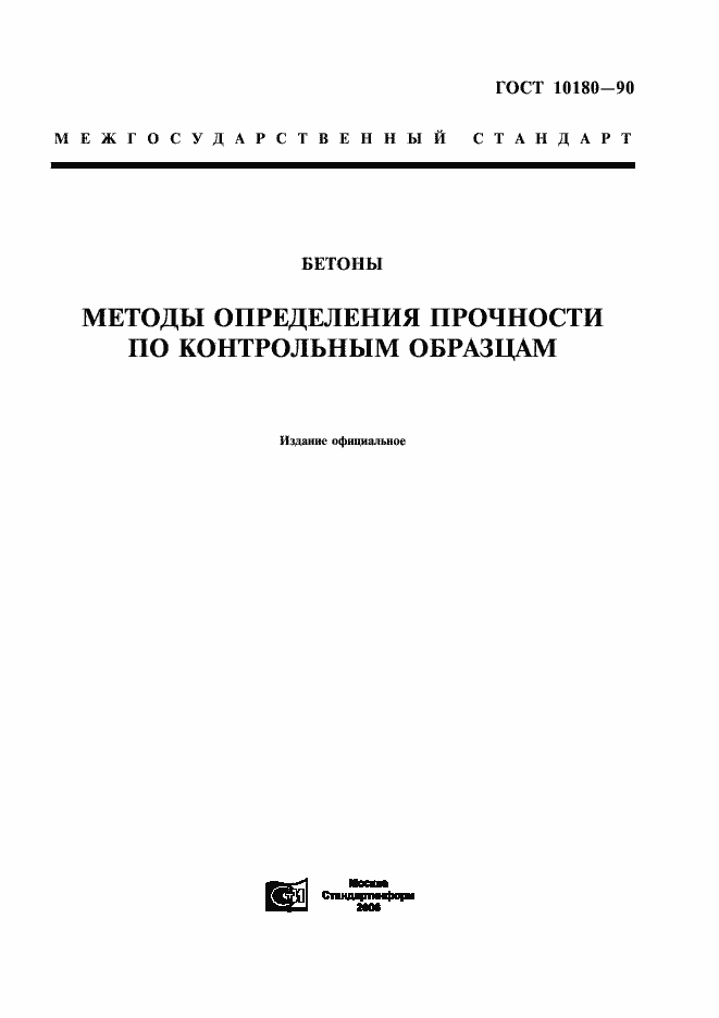 Страница 1 ГОСТ 10180-90