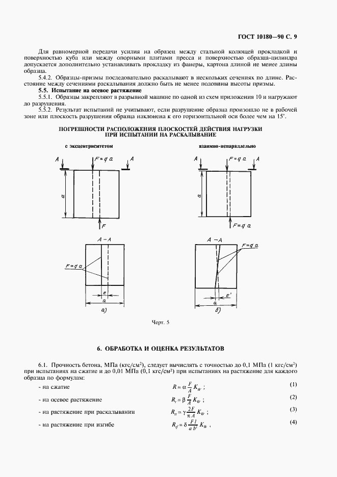 Страница 10 ГОСТ 10180-90