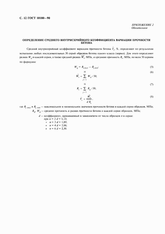 Страница 13 ГОСТ 10180-90