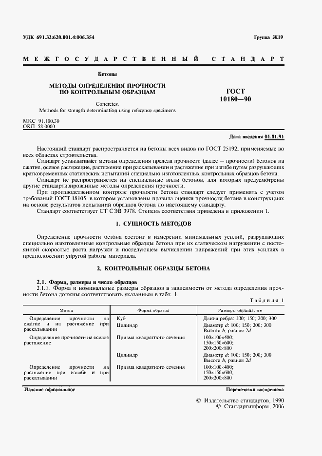 Страница 2 ГОСТ 10180-90