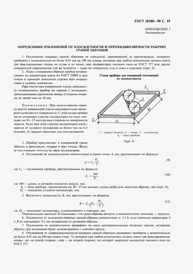 Страница 20 ГОСТ 10180-90