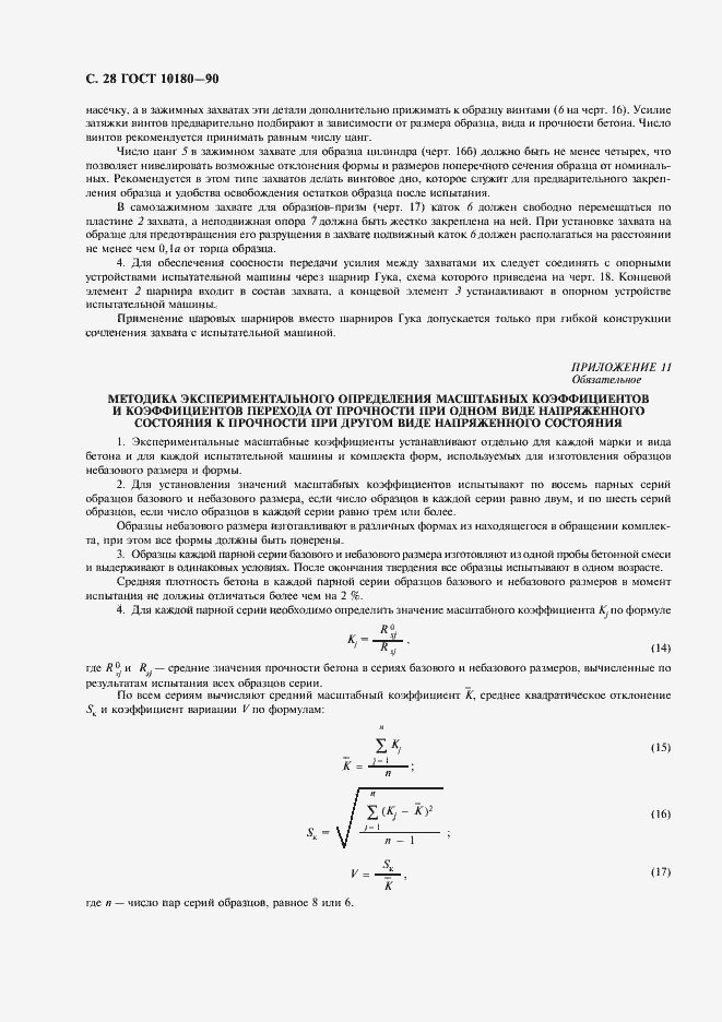 Страница 29 ГОСТ 10180-90