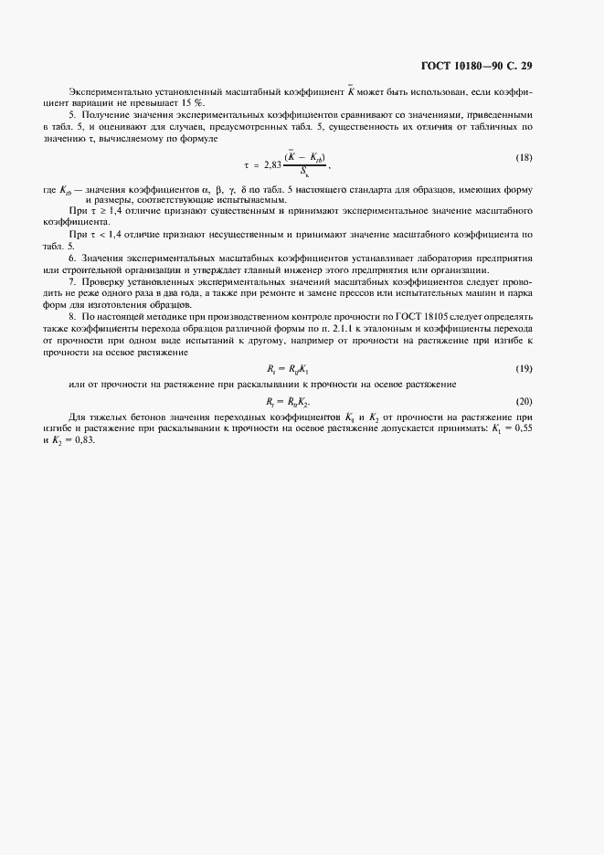 Страница 30 ГОСТ 10180-90