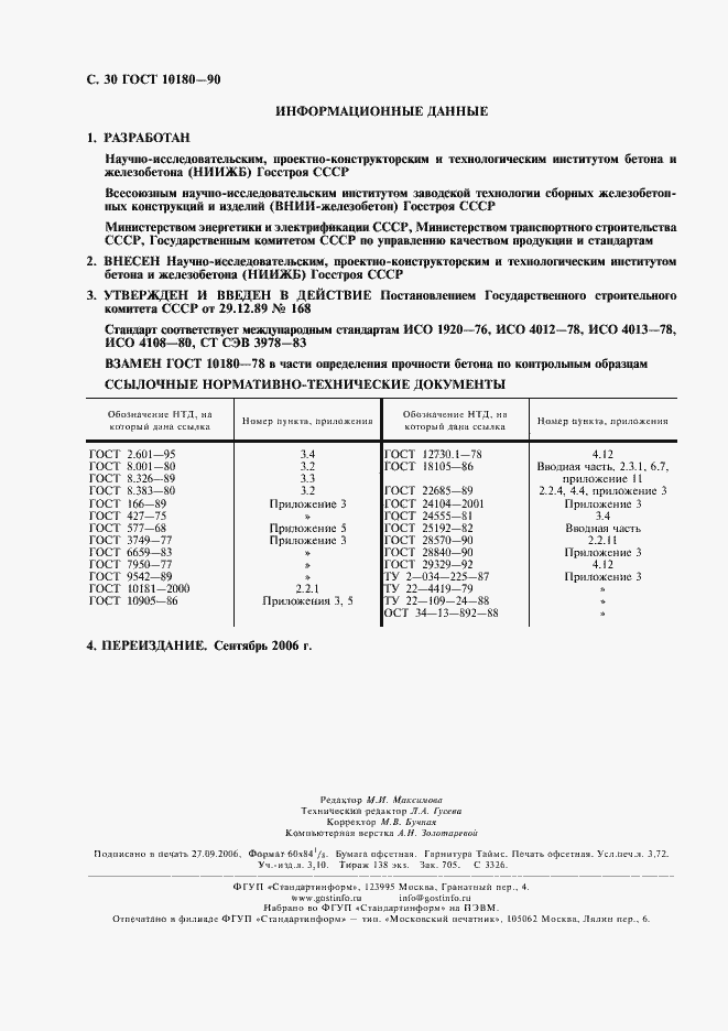 Страница 31 ГОСТ 10180-90