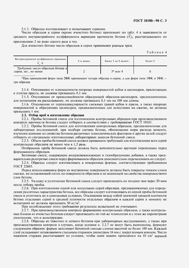 Страница 4 ГОСТ 10180-90