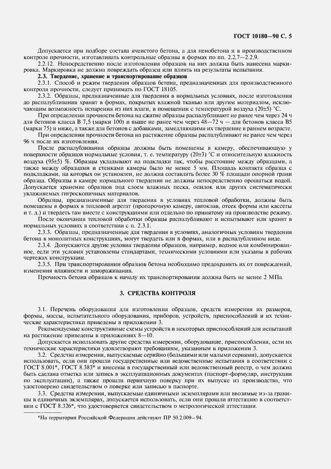 Страница 6 ГОСТ 10180-90