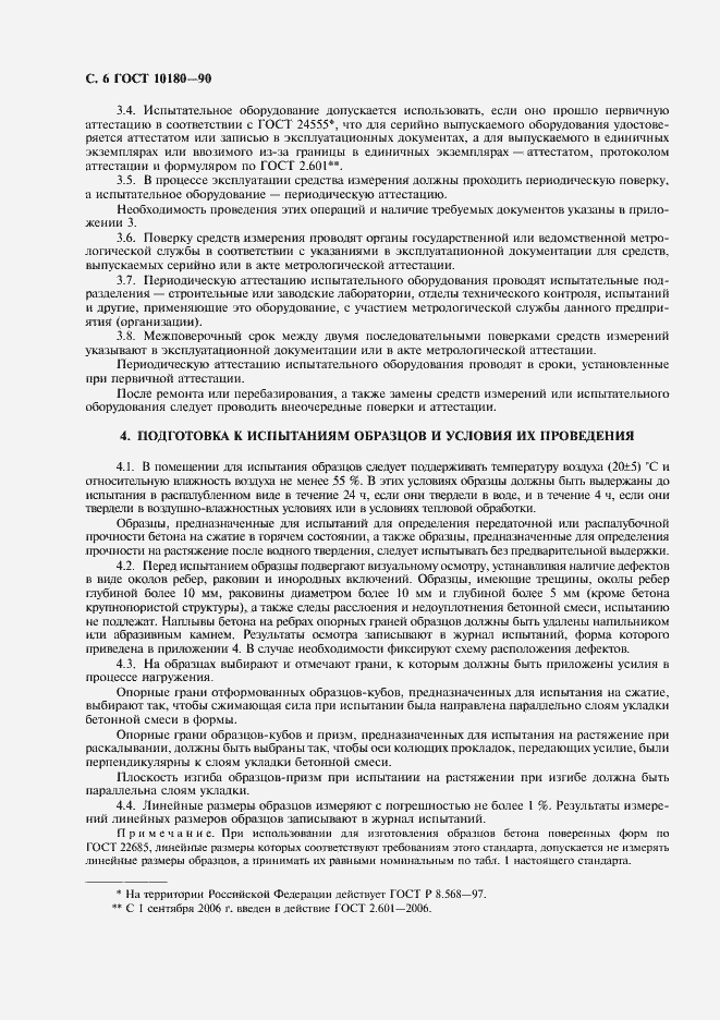 Страница 7 ГОСТ 10180-90