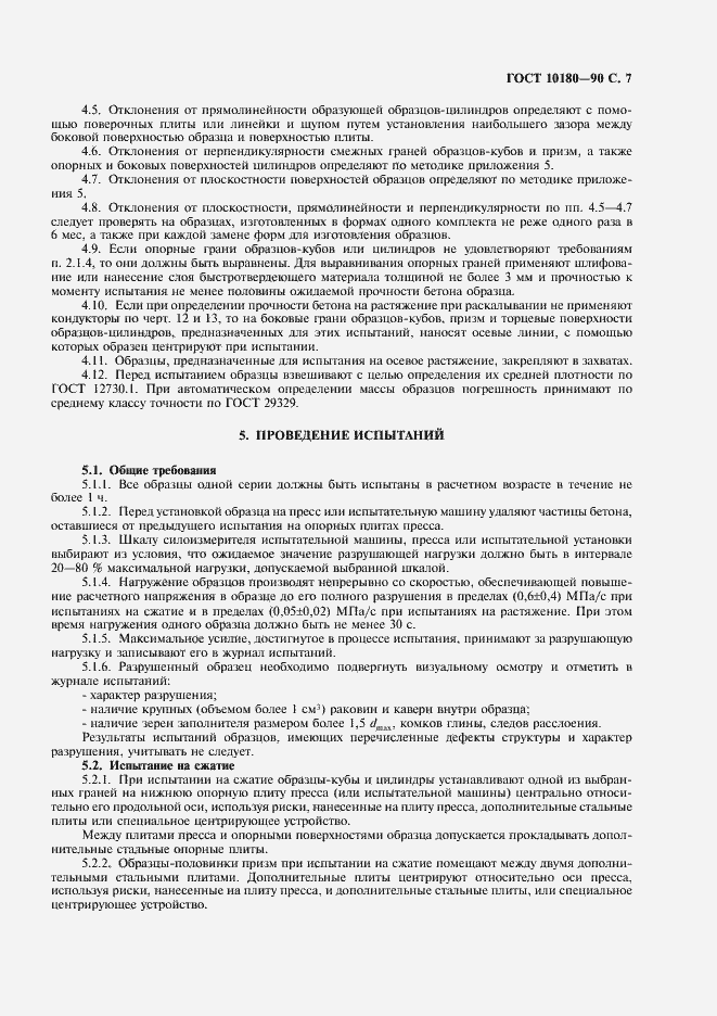 Страница 8 ГОСТ 10180-90