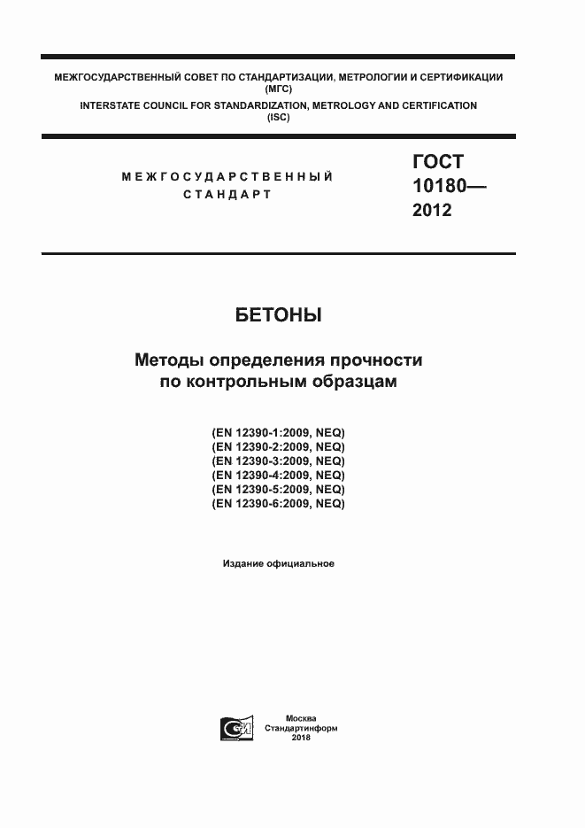Страница 1 ГОСТ 10180-2012