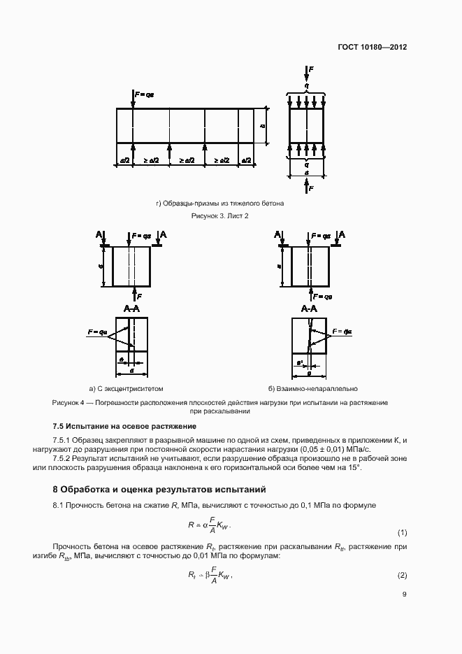 Страница 13 ГОСТ 10180-2012
