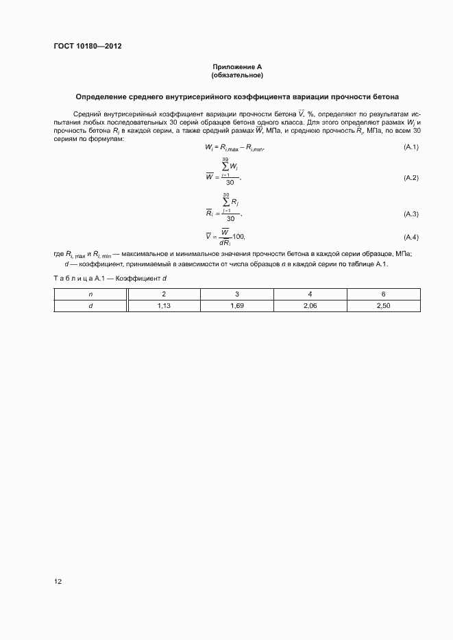 Страница 16 ГОСТ 10180-2012