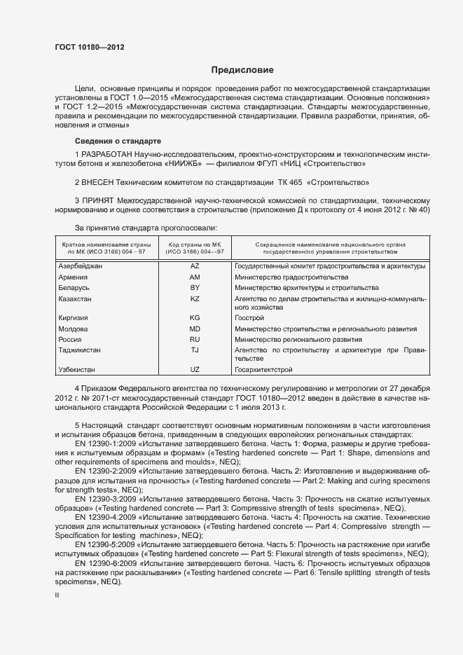 Страница 2 ГОСТ 10180-2012