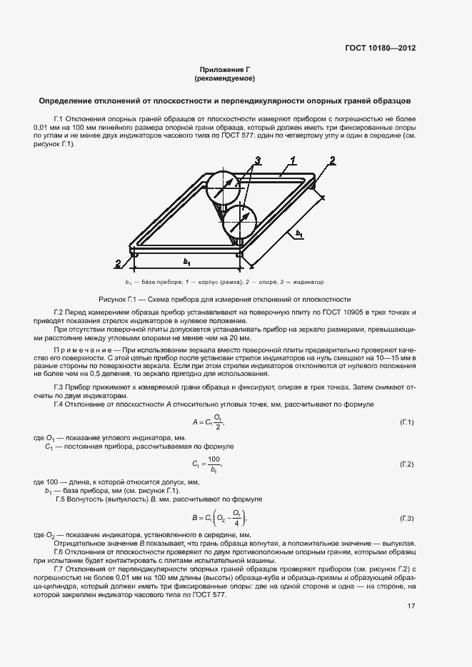 Страница 21 ГОСТ 10180-2012