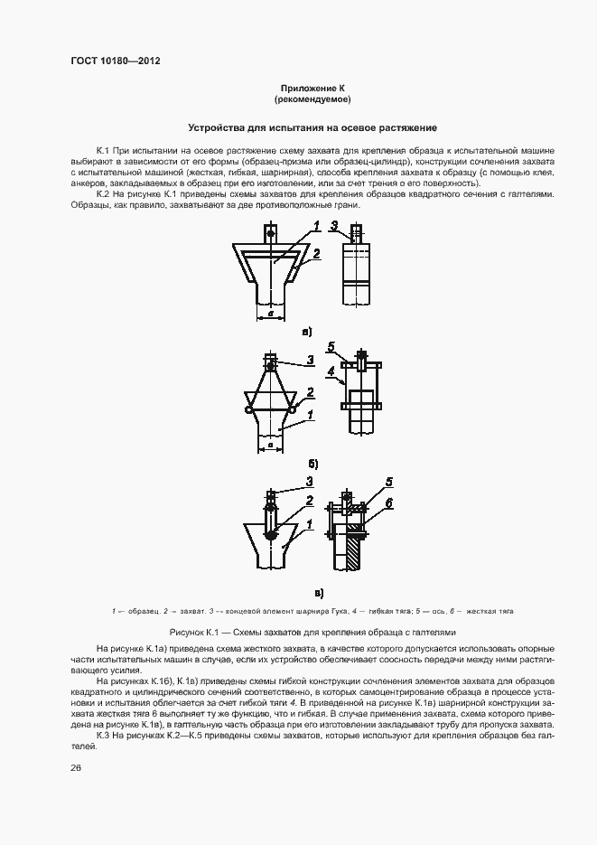 Страница 30 ГОСТ 10180-2012