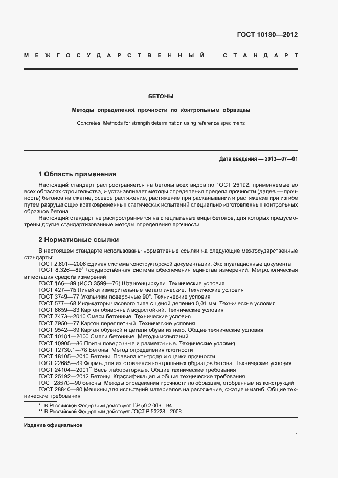 Страница 5 ГОСТ 10180-2012