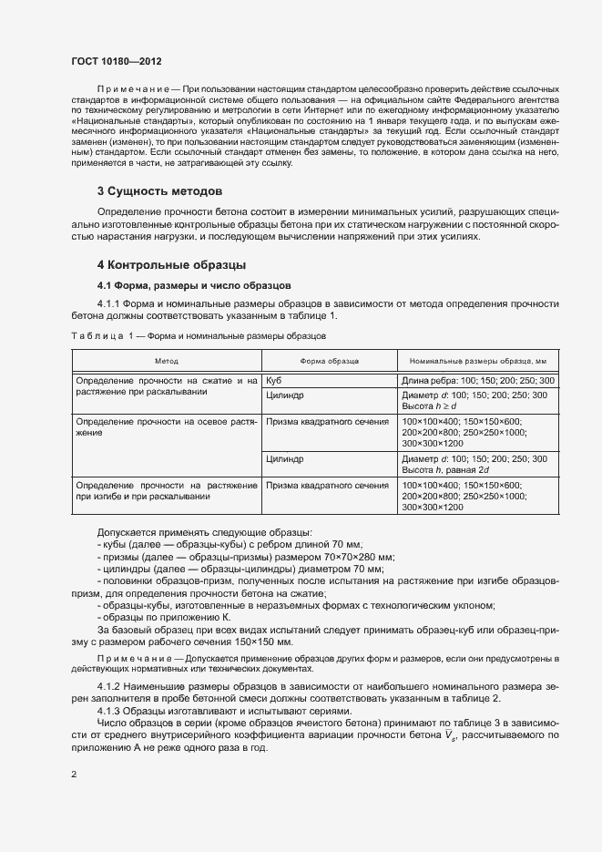 Страница 6 ГОСТ 10180-2012