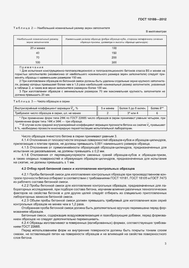 Страница 7 ГОСТ 10180-2012