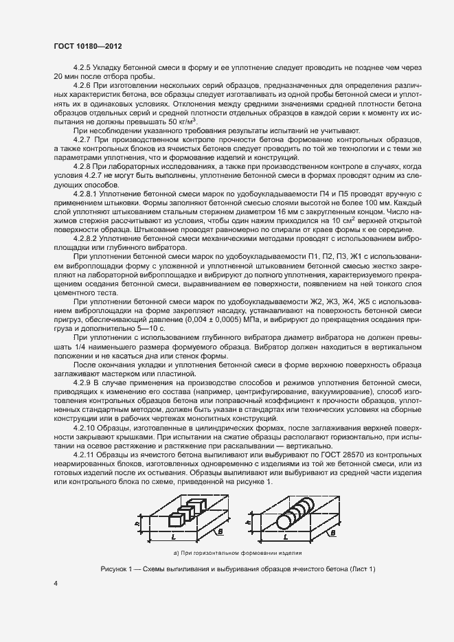 Страница 8 ГОСТ 10180-2012