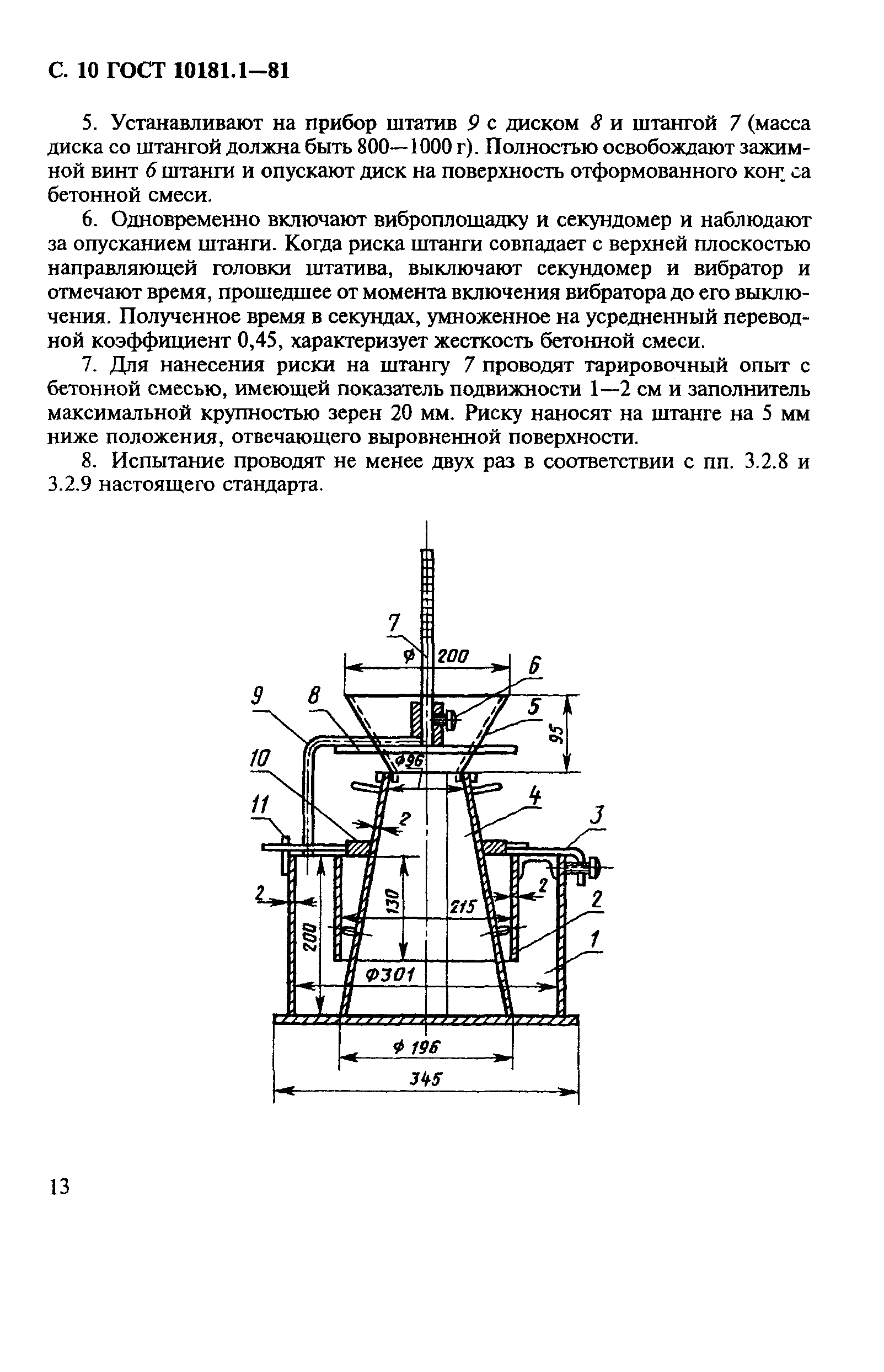 Страница 10 ГОСТ 10181.1-81