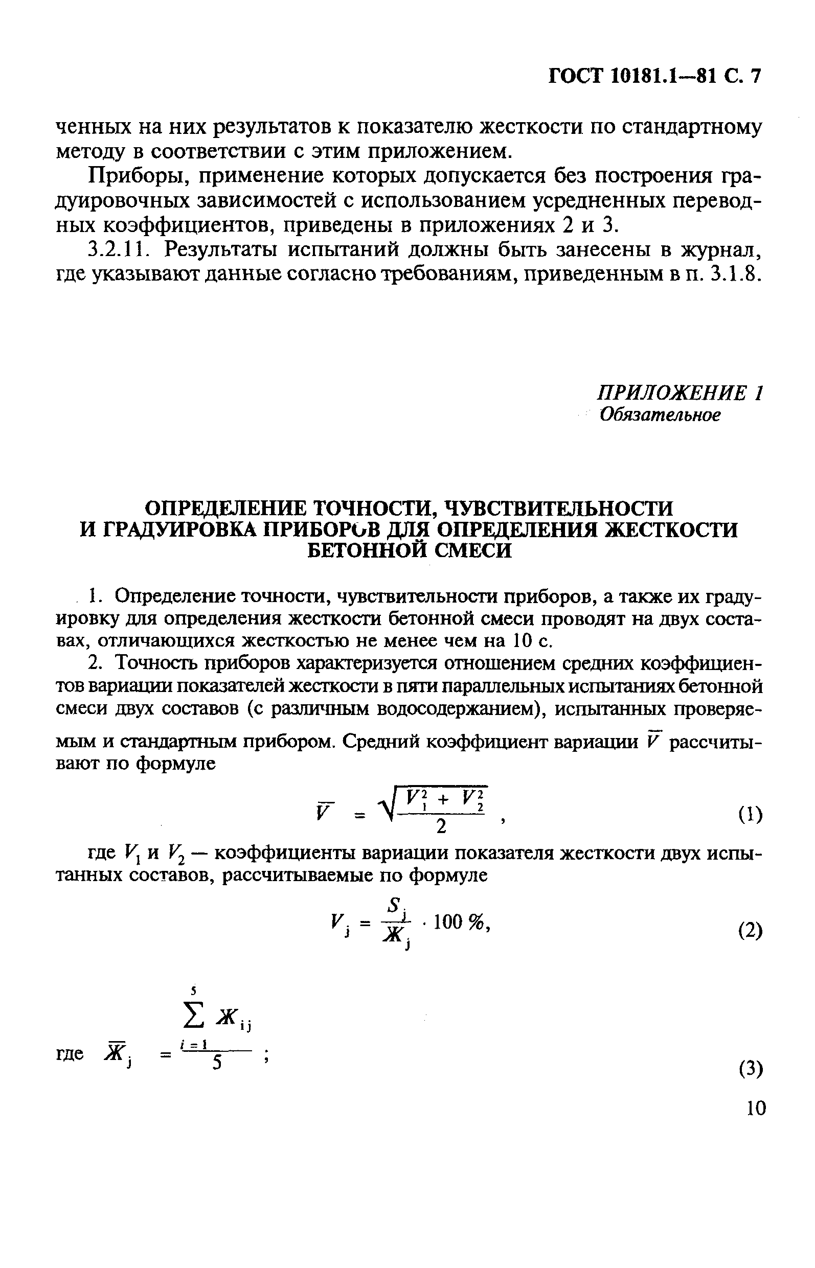Страница 7 ГОСТ 10181.1-81