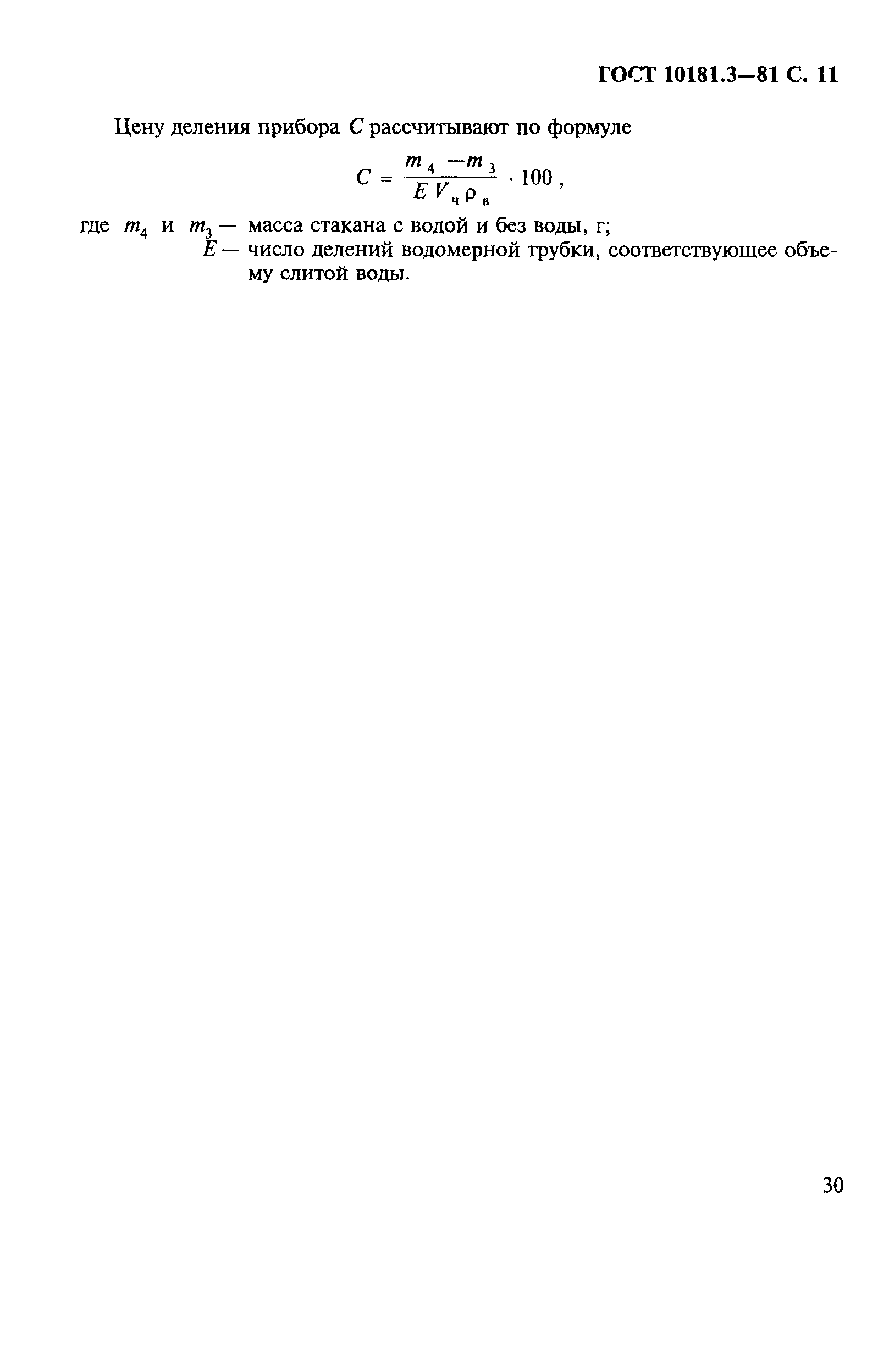 Страница 11 ГОСТ 10181.3-81