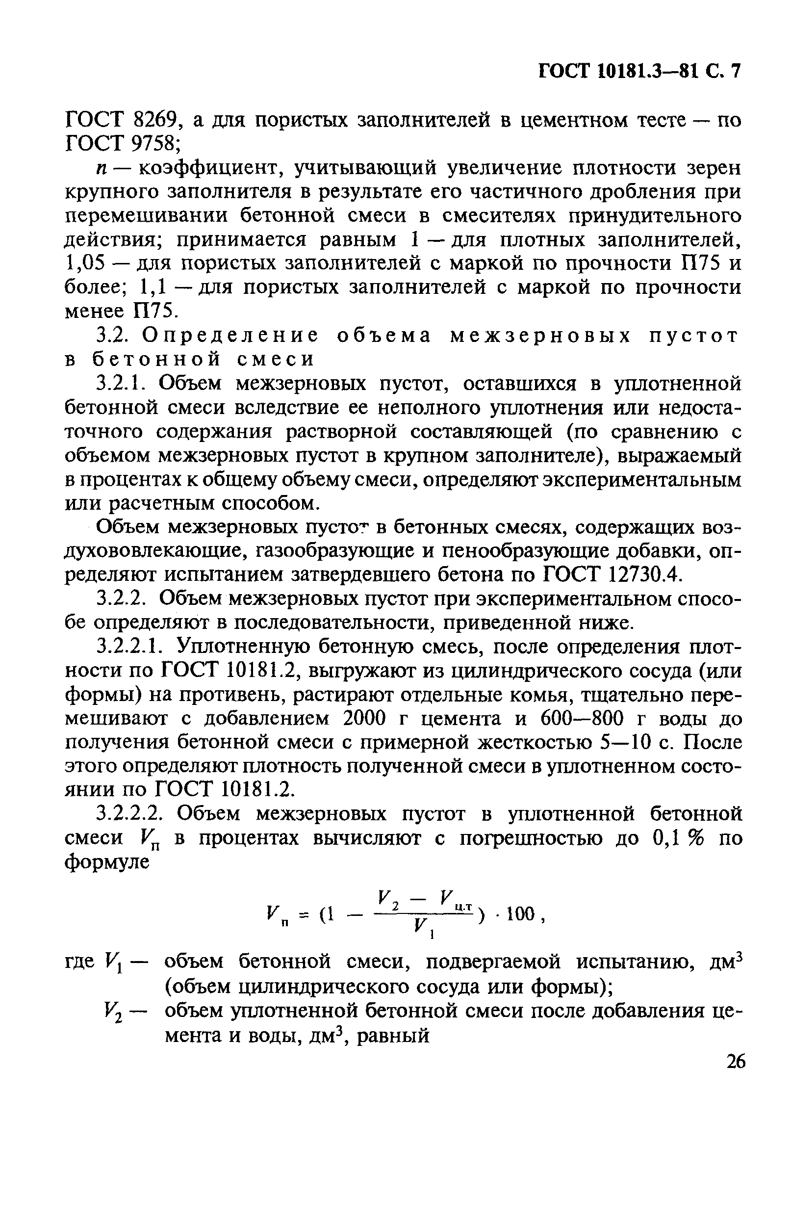 Страница 7 ГОСТ 10181.3-81