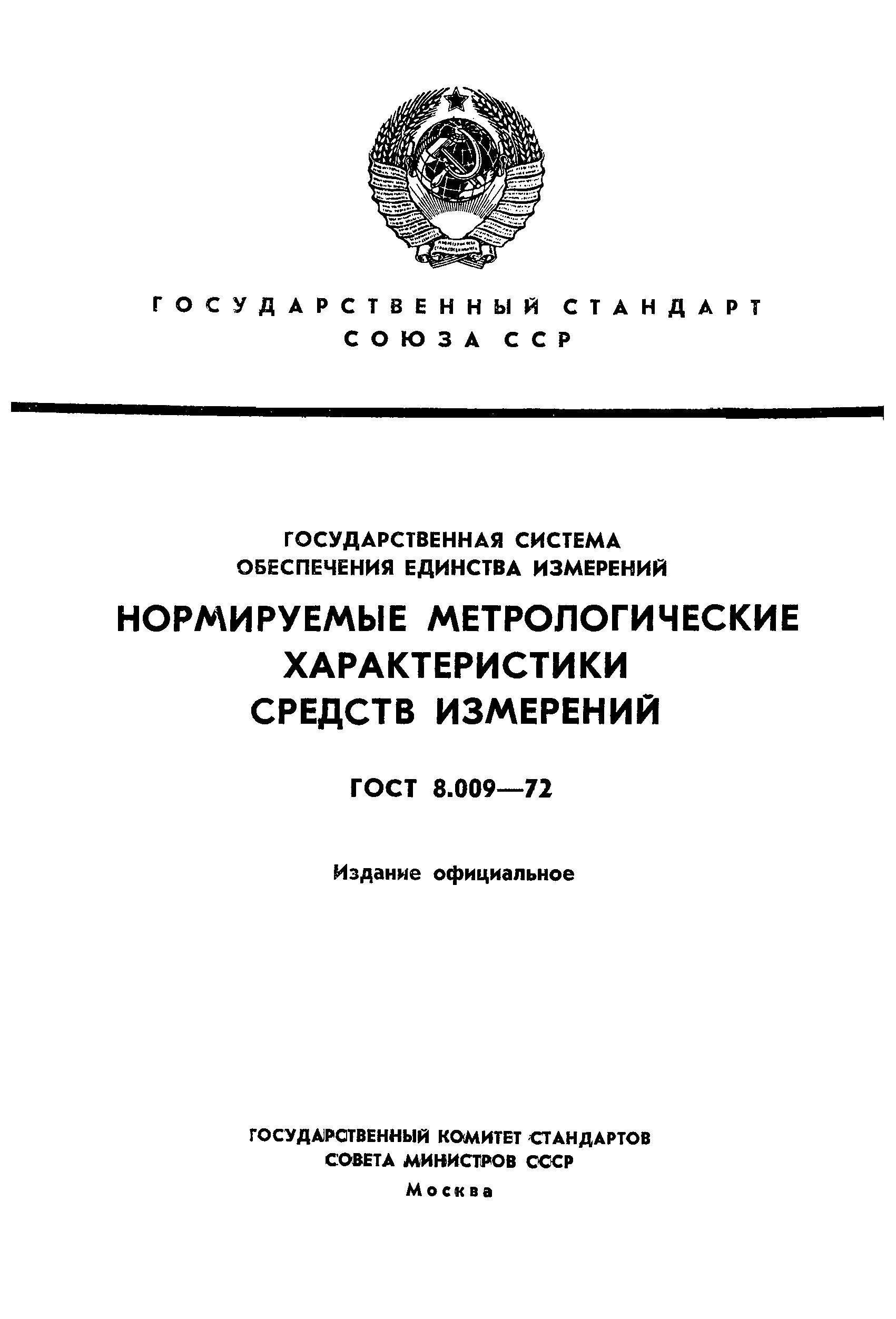 Страница 1 ГОСТ 8.009-72