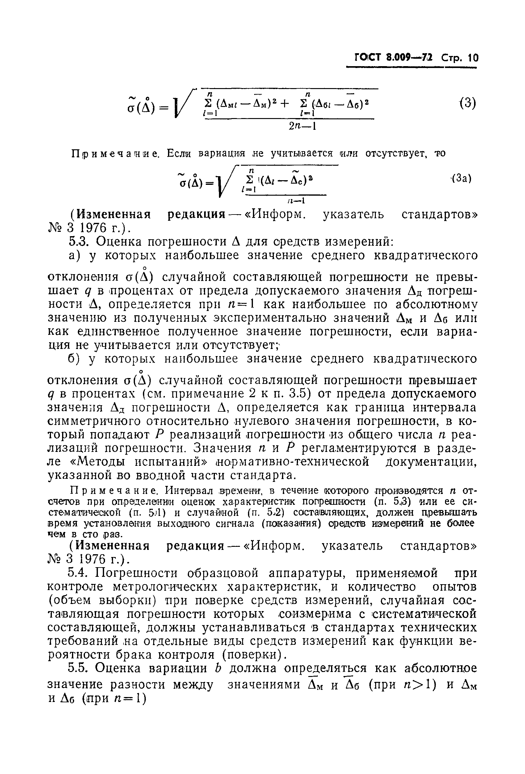 Страница 11 ГОСТ 8.009-72