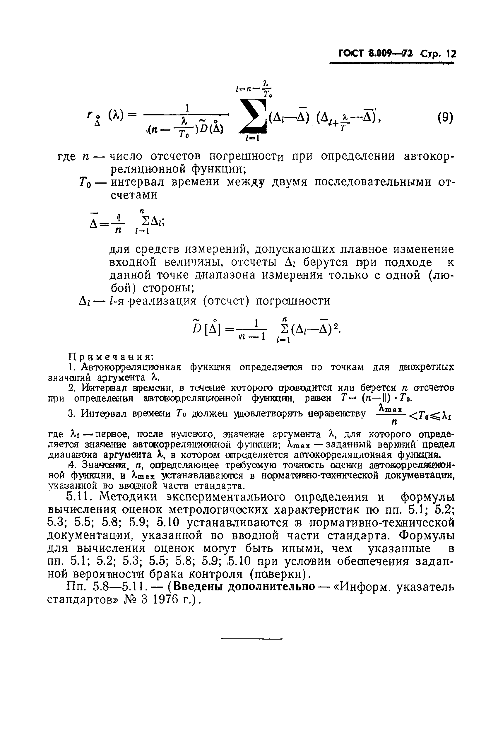 Страница 13 ГОСТ 8.009-72