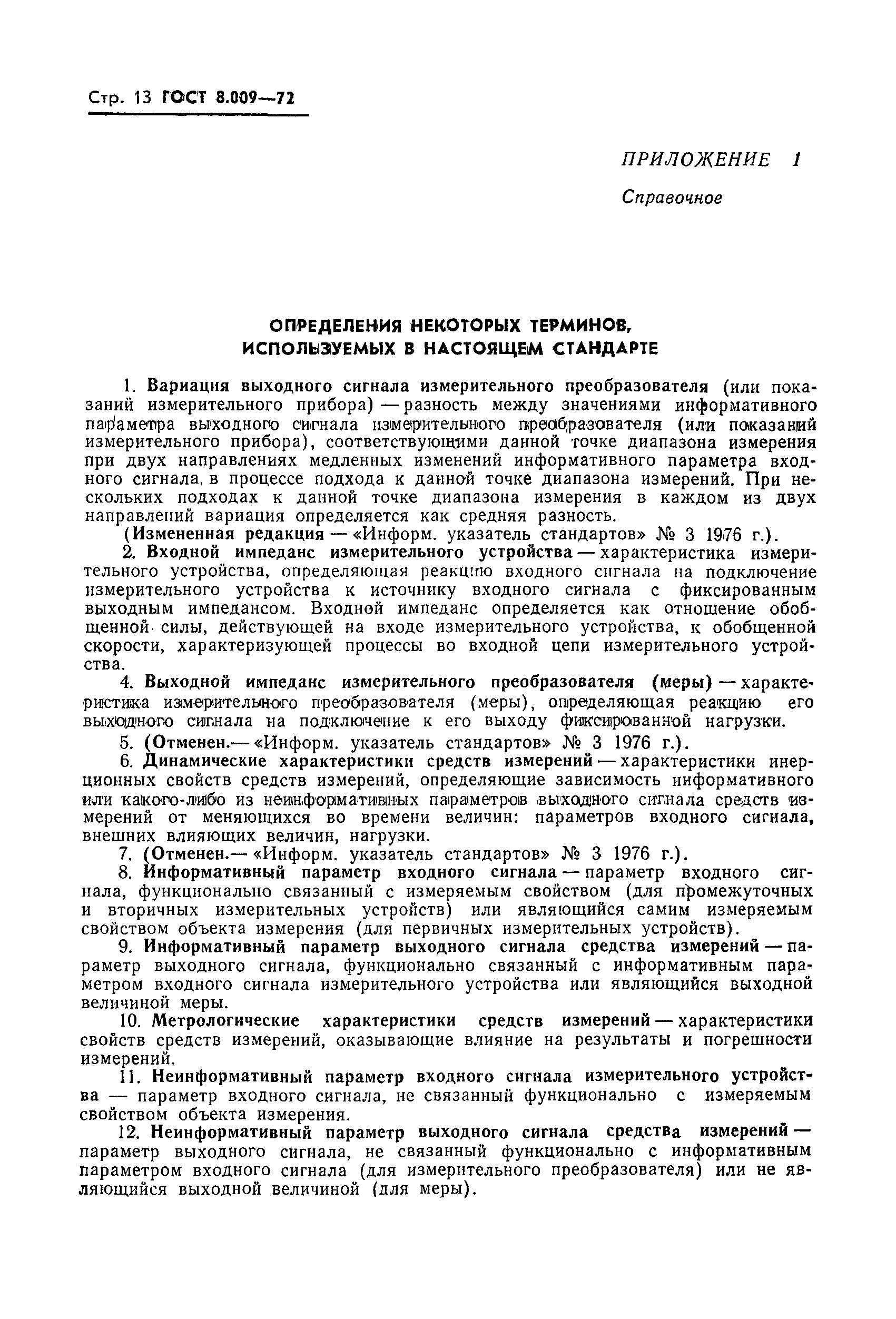 Страница 14 ГОСТ 8.009-72