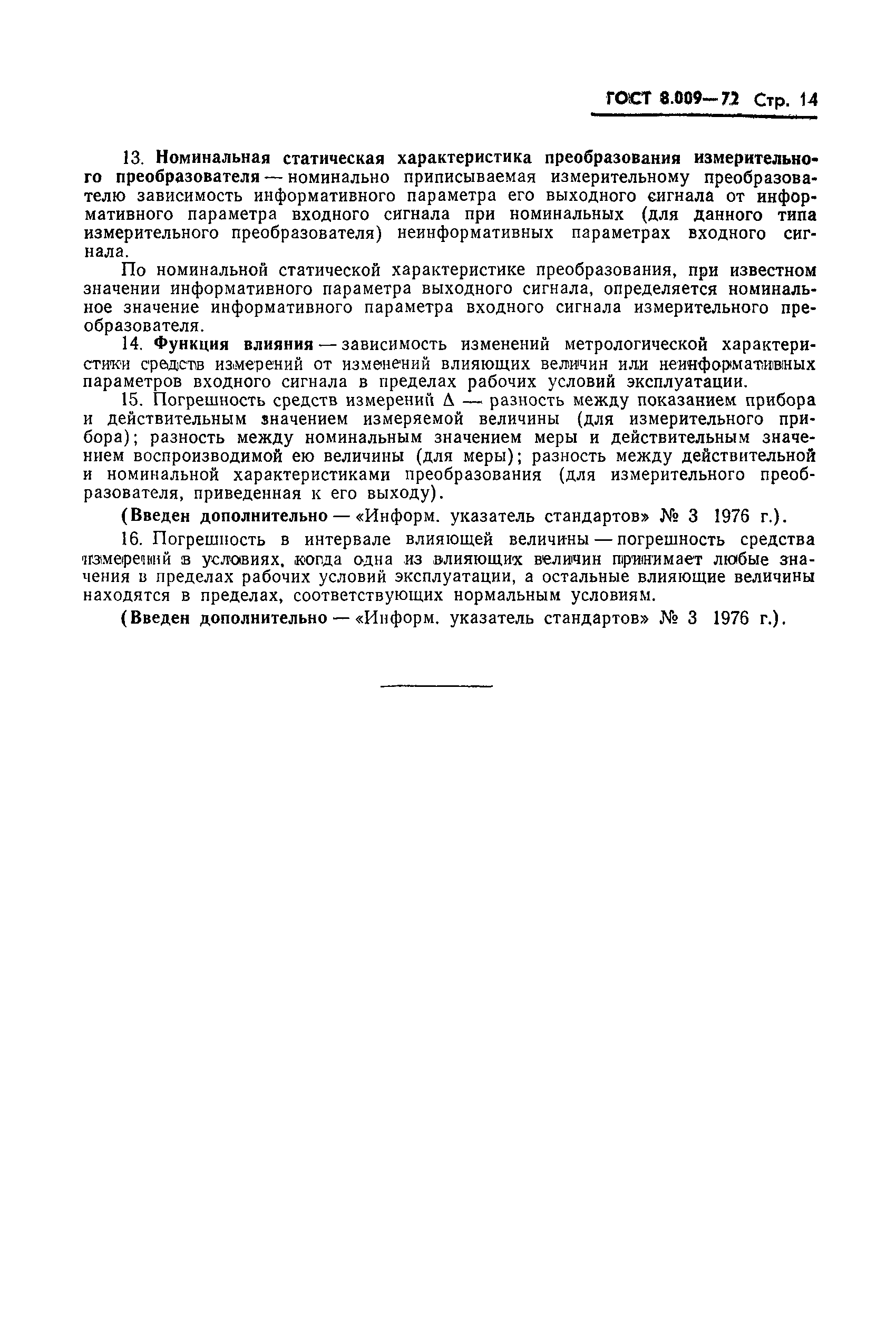 Страница 15 ГОСТ 8.009-72