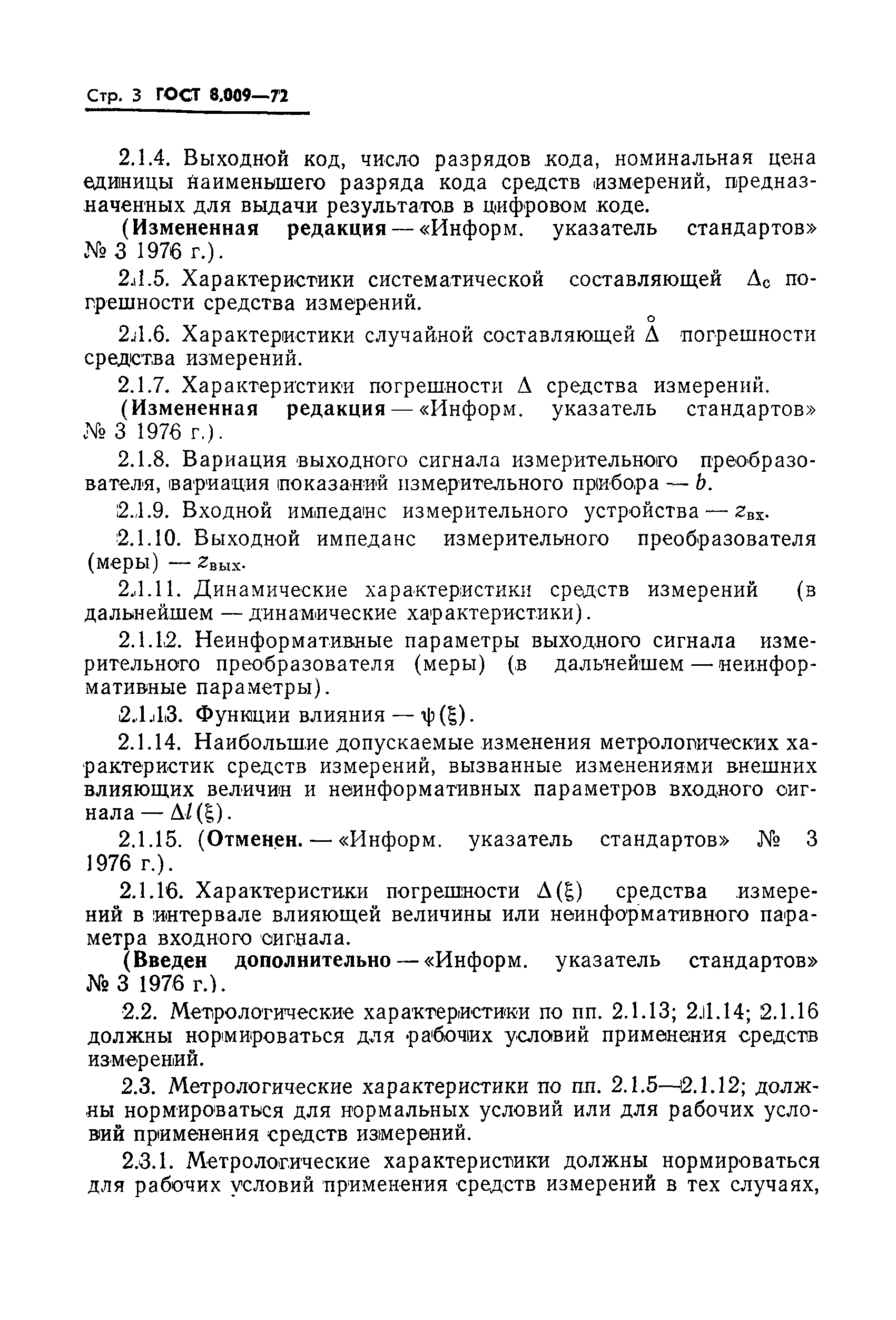 Страница 4 ГОСТ 8.009-72