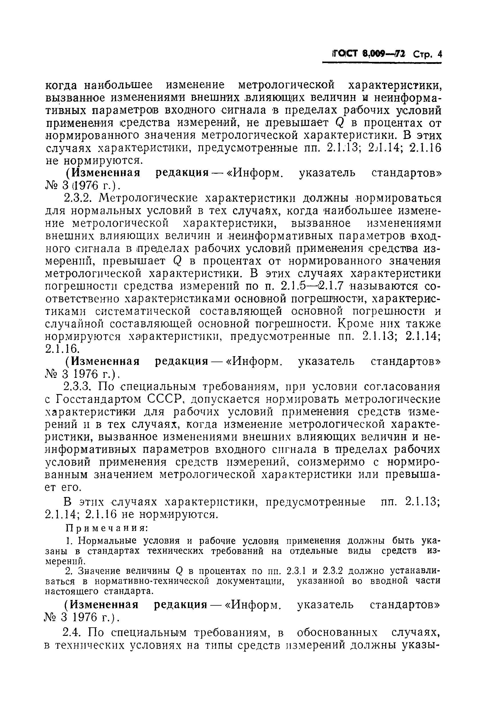 Страница 5 ГОСТ 8.009-72