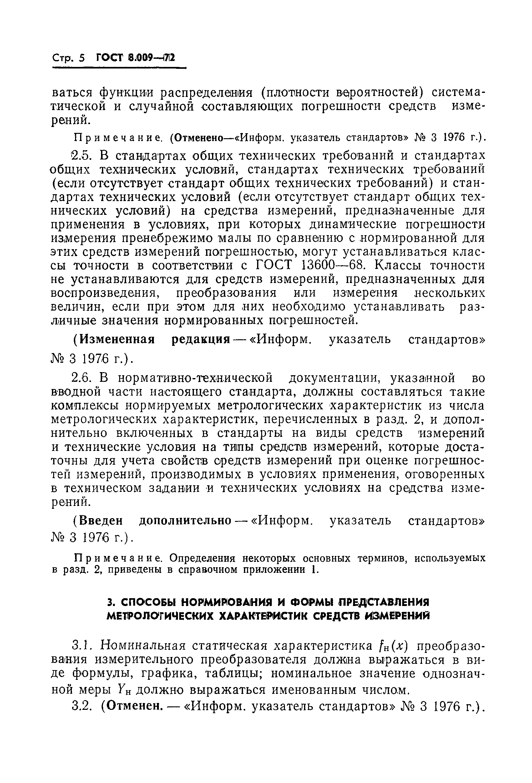 Страница 6 ГОСТ 8.009-72