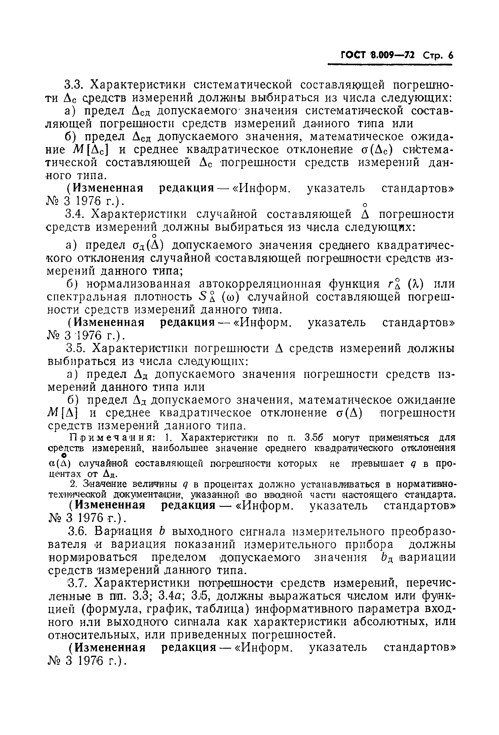 Страница 7 ГОСТ 8.009-72