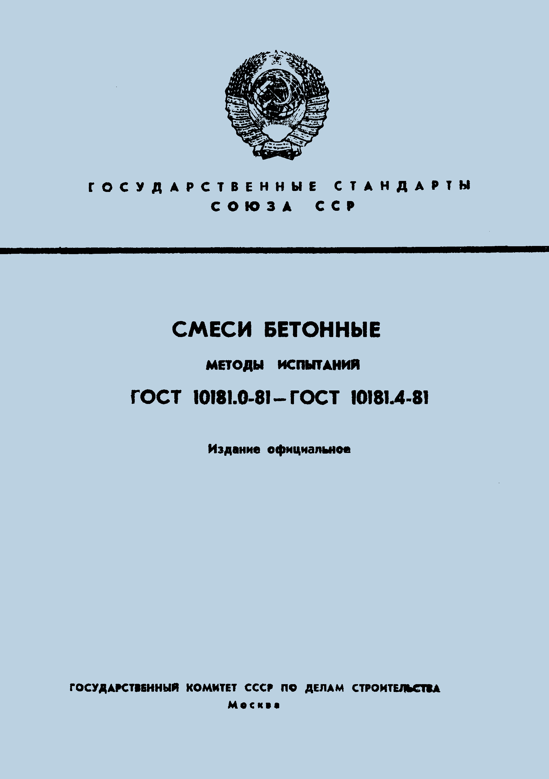 Страница 1 ГОСТ 10181.4-81