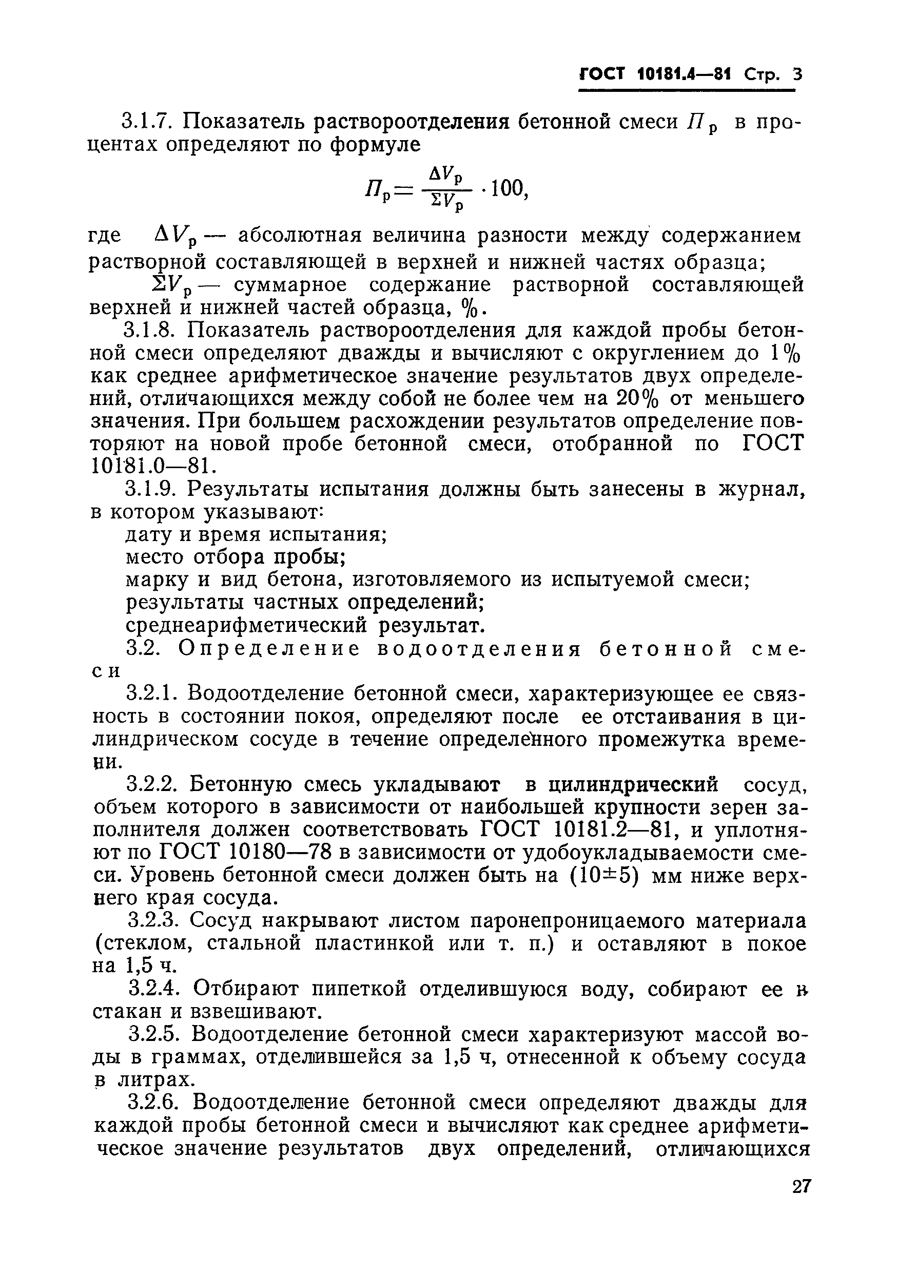 Страница 4 ГОСТ 10181.4-81