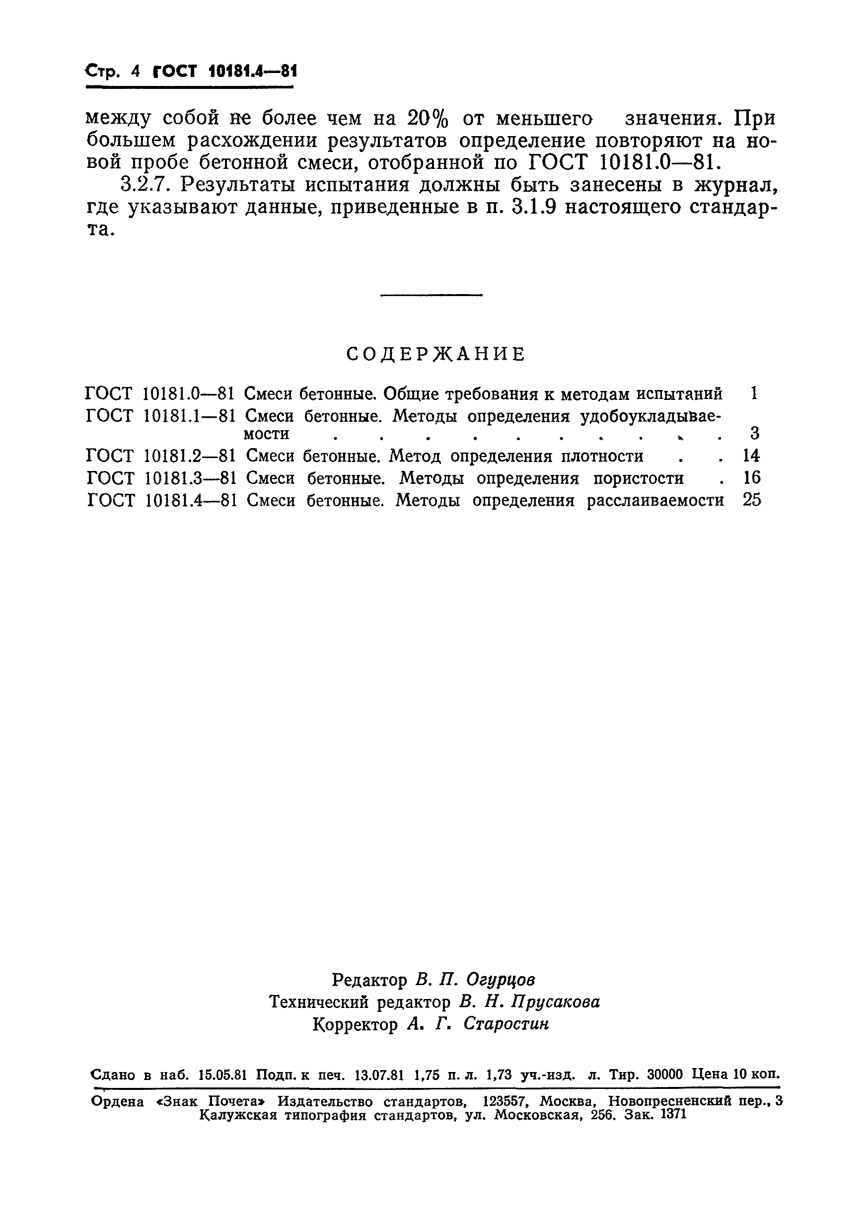 Страница 5 ГОСТ 10181.4-81