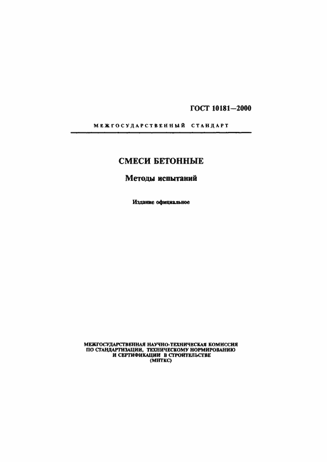 Страница 1 ГОСТ 10181-2000