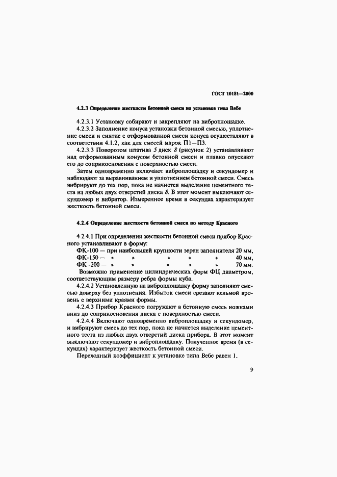 Страница 13 ГОСТ 10181-2000